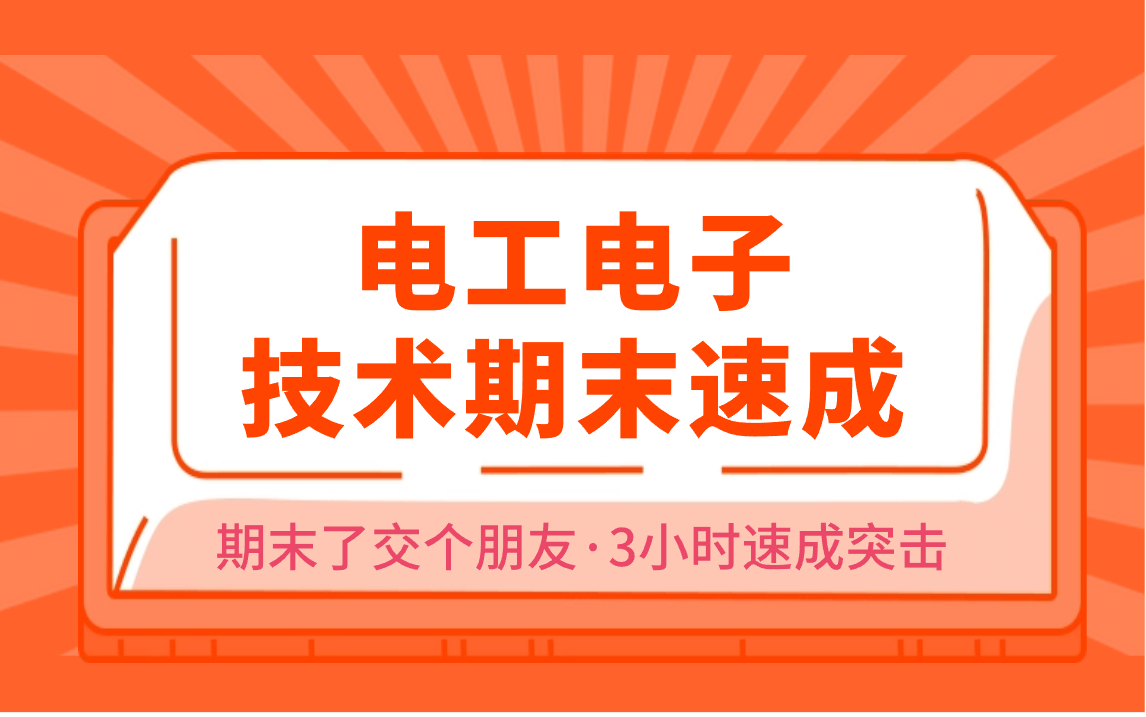 [图]电工与电子技术期末速成/电工电子技术期末突击/期末不挂科/期末了交个朋友