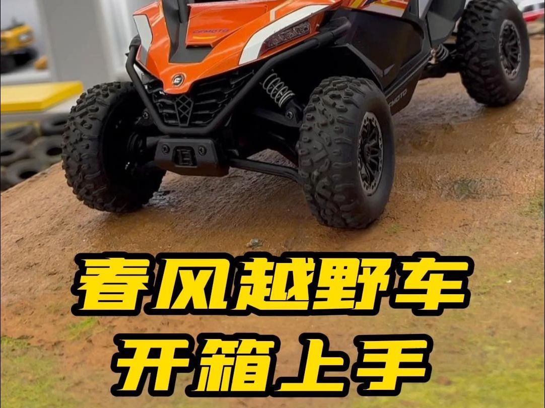 春风越野车开箱上手