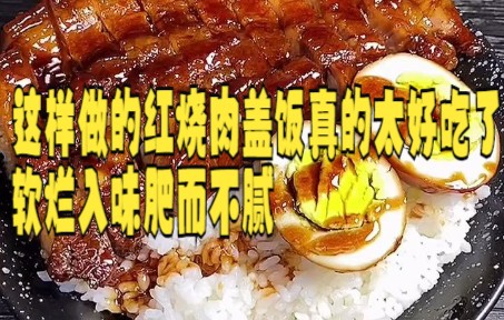 【红烧肉技巧】这样做的红烧肉盖饭真的太好吃了 软烂入味肥而不腻 五花肉入口即化 哇塞了真香!哔哩哔哩bilibili