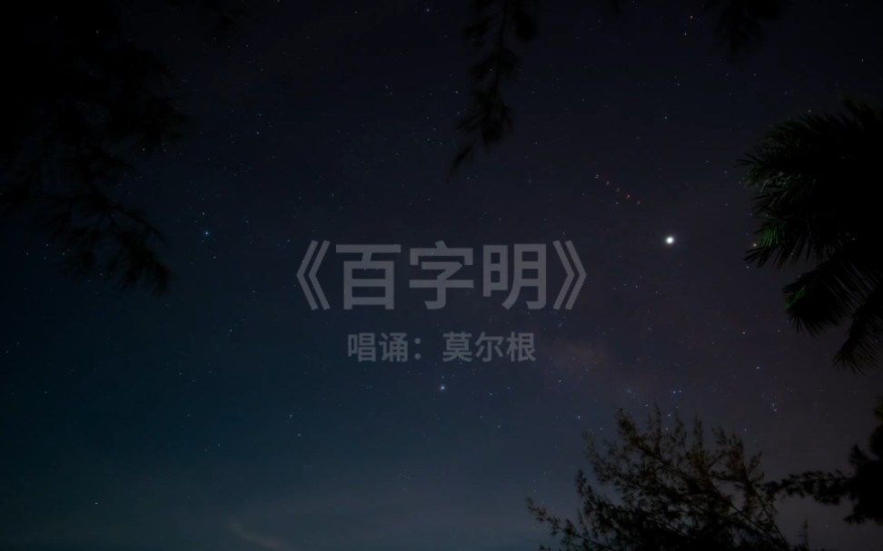 莫尔根《百字明》冥想 唱诵 疗愈哔哩哔哩bilibili