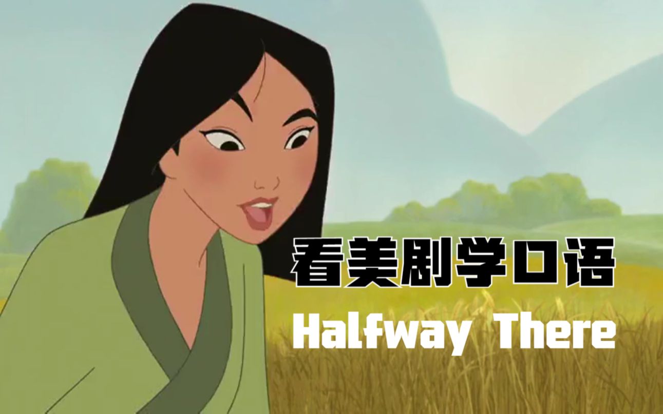 You're halfway there,“你在半路那”?体现半杯水思维的英语!哔哩哔哩bilibili