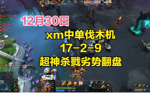 dota2首頁局 xm中單伐木機,17-2-9,超神殺戮劣勢翻盤