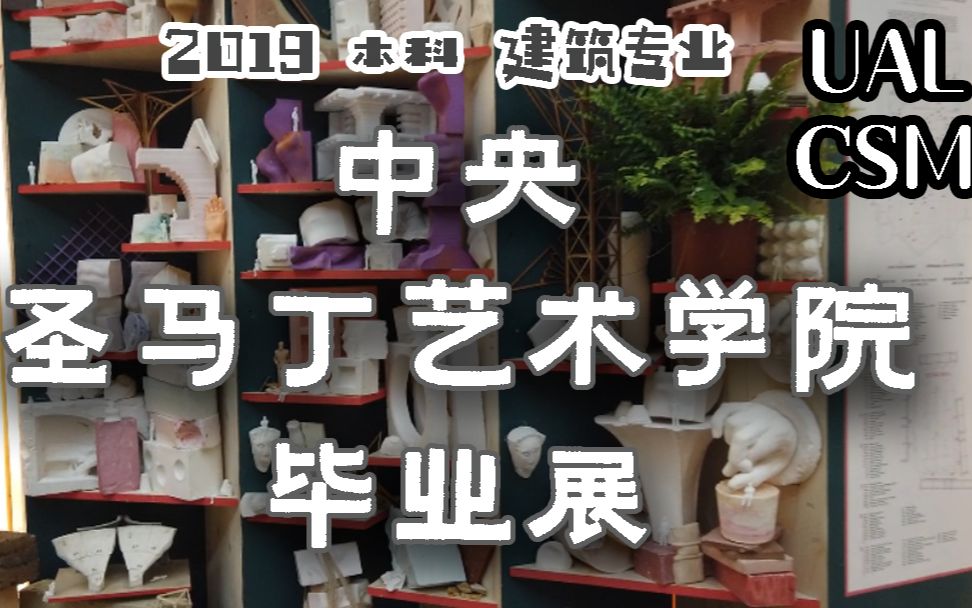 中央圣马丁艺术学院 毕业展 / 2019 BA Architecture / 本科 建筑学专业哔哩哔哩bilibili