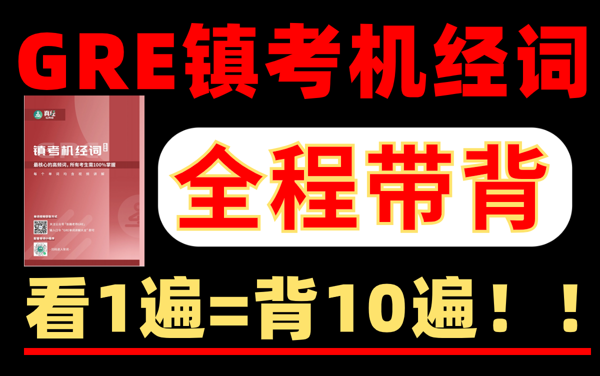 [图]【看1遍=背10遍 】GRE镇考机经词带背，7天彻底解决核心单词  秒杀核心词汇 单词记得更牢！|GRE单词|GRE词汇|GRE备考|GRE数学|GRE写作