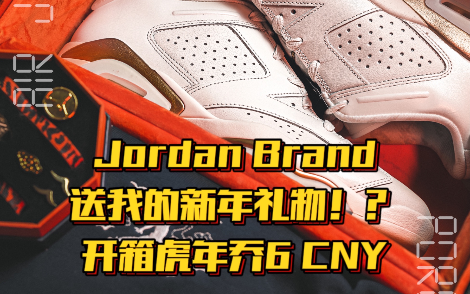 美好的春节从Jordan的空降礼物开始!虎年2022乔6CNY开箱.第一时间仓促分享哔哩哔哩bilibili