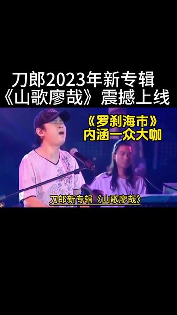 刀郎2023年新專輯《山歌廖哉》震撼上線,內涵一眾大咖