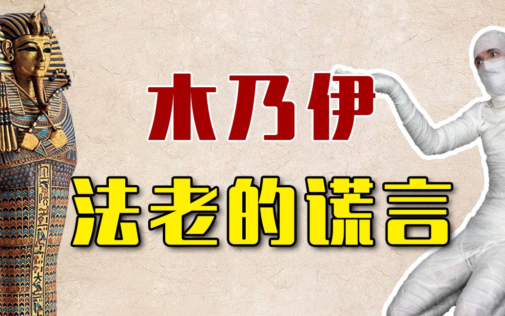 [图]古埃及法老真会骗人！改编木乃伊传说，就想控制大众