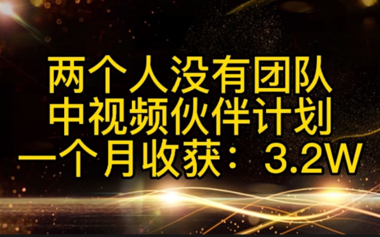 [图]两个人没有团队，中视频伙伴计划一个月收获3.2W。