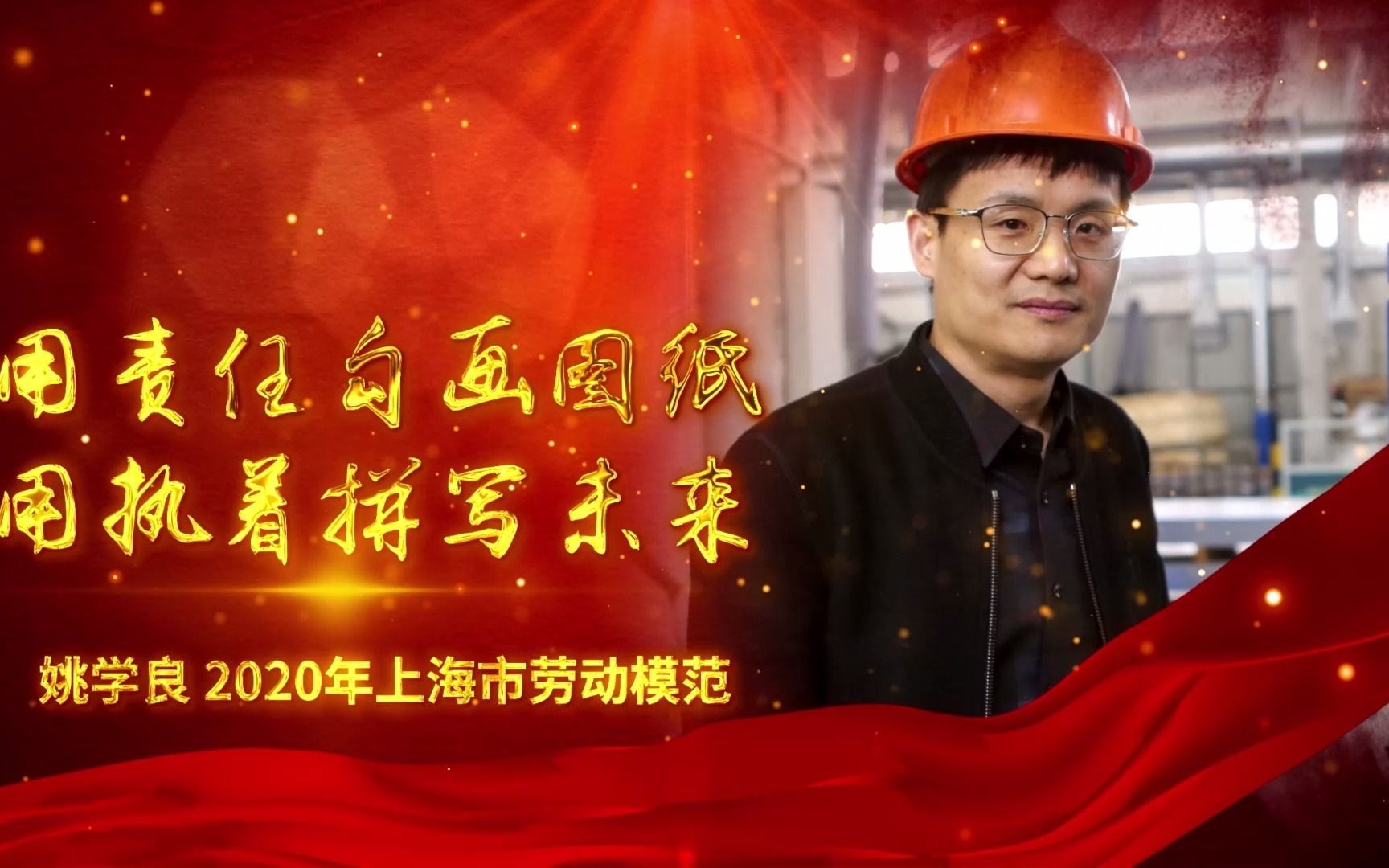 用责任勾画图纸 用执着拼写未来——记2020年上海市劳动模范姚学良