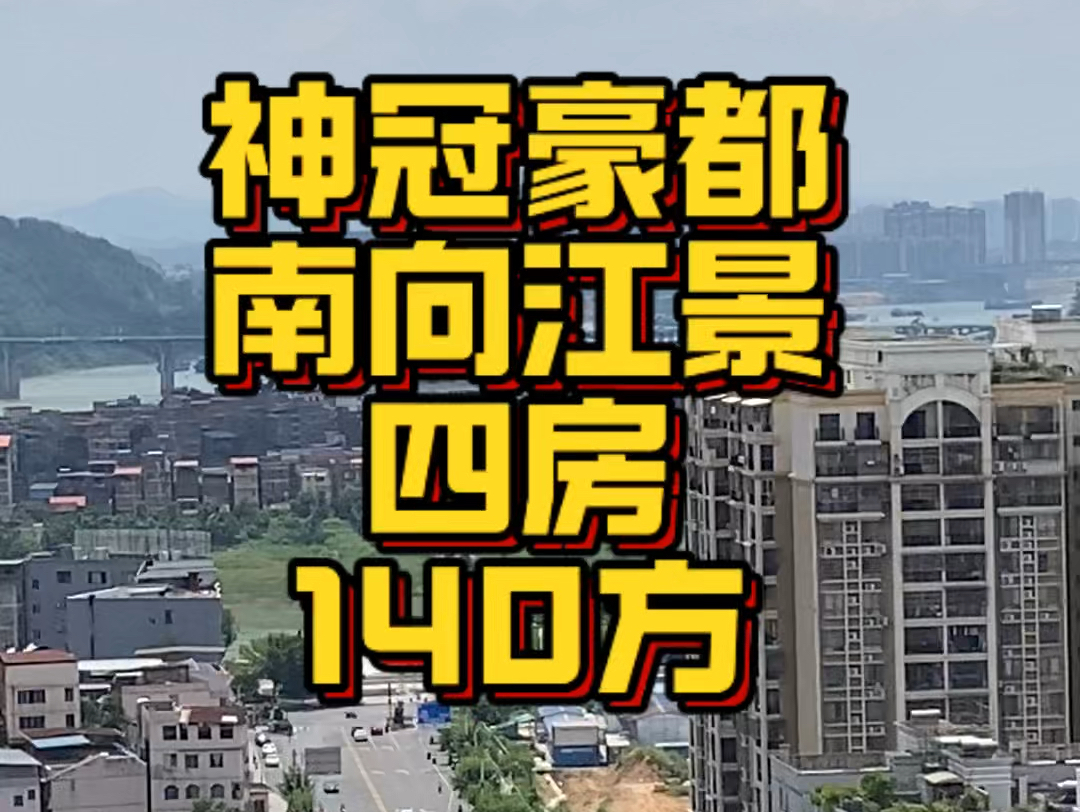 今天带大 师 出来看房 #神冠豪都 高层140方4房#今日优质房源 大师都说好#梧州 #好房推荐 #江景房哔哩哔哩bilibili