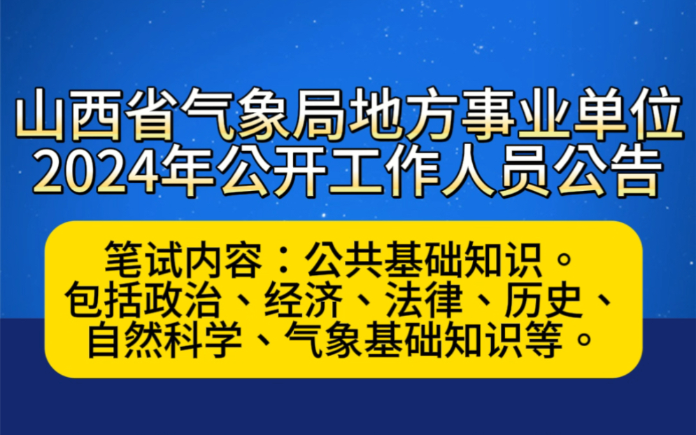 山西省气象局地方事业单位2024年公开工作人员公告哔哩哔哩bilibili