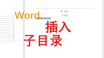 word如何生成子目录