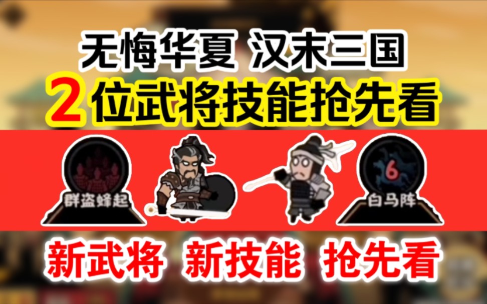 无悔华夏汉末三国新武将!居然是严白虎?两个武将技能爆料