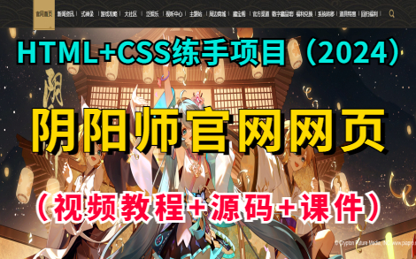 【2024最新前端网页设计】HTML+CSS练手项目— —阴阳师官网网页(视频教程+源码+课件)保姆级教程,手把手教你从零开始打造阴阳师官网案例!...