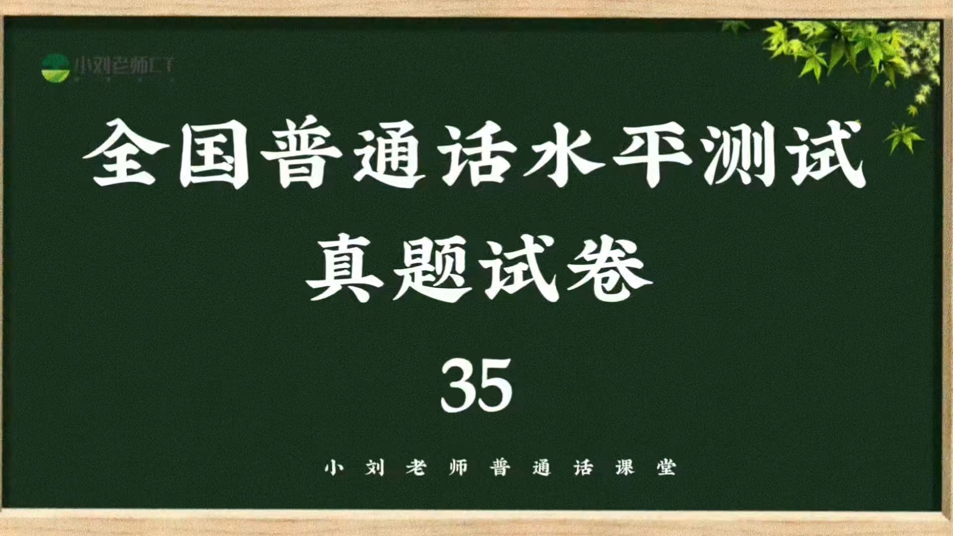 最新普通话测试站真题范读推送,跟着真题拿证书!哔哩哔哩bilibili