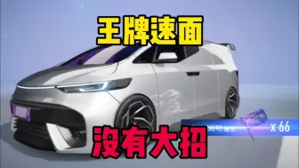 Download Video: 王牌竞速：新车王牌速面，没有大招的面包车，这车好用吗？