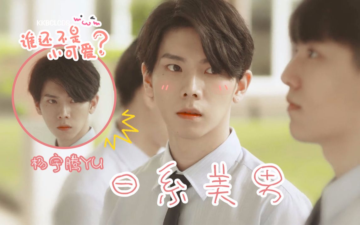 永远的第一名周书逸日系美男杨宇腾小可爱yu