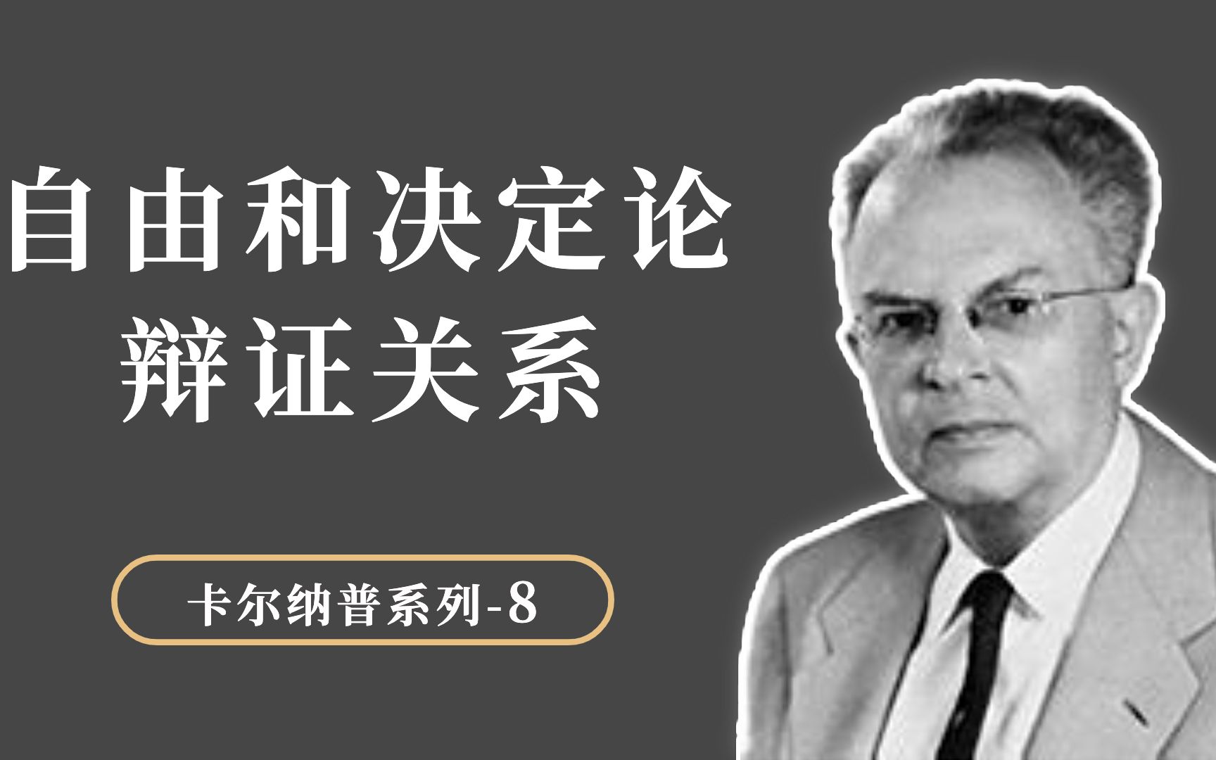 卡尔纳普:什么是真正的自由?自由和决定论为什么并没有冲突?哔哩哔哩bilibili