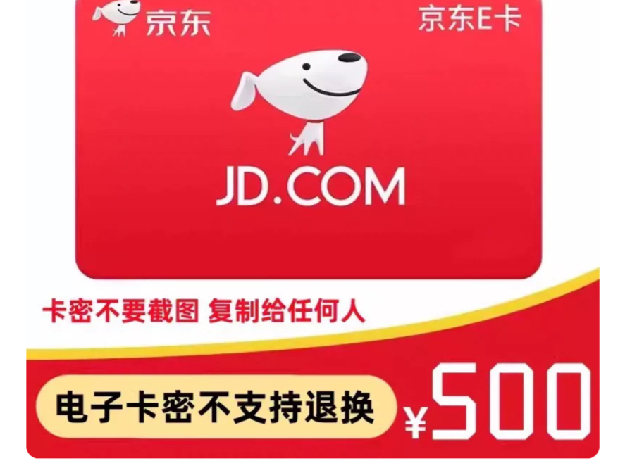 人人京东500e卡,暴力羊毛,持续很久了活动手把手教你薅!