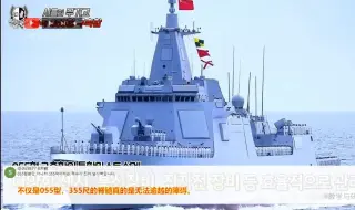 Video herunterladen: 韩国媒体科普：中国版宙斯盾-055型驱逐舰