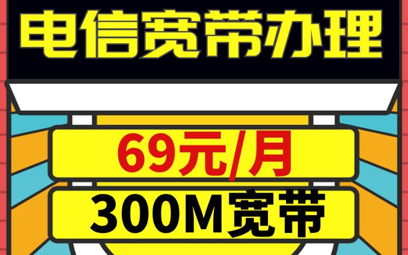 电信宽带300M仅需69元/月,这都拿不下你?哔哩哔哩bilibili