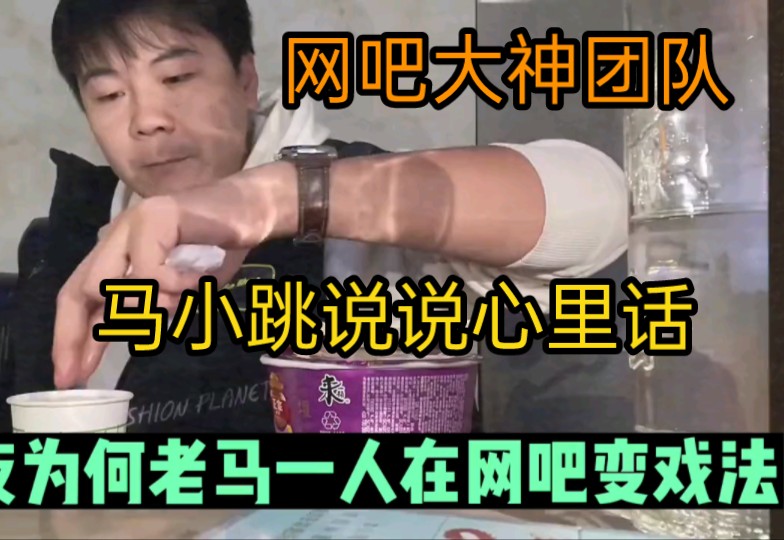 网吧大神团队,马小跳心里苦啊,跟网友说说心里话