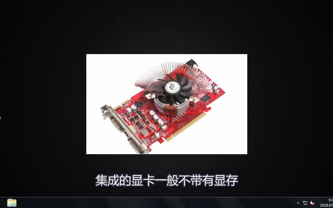 集成显卡和独立显卡的区别是什么