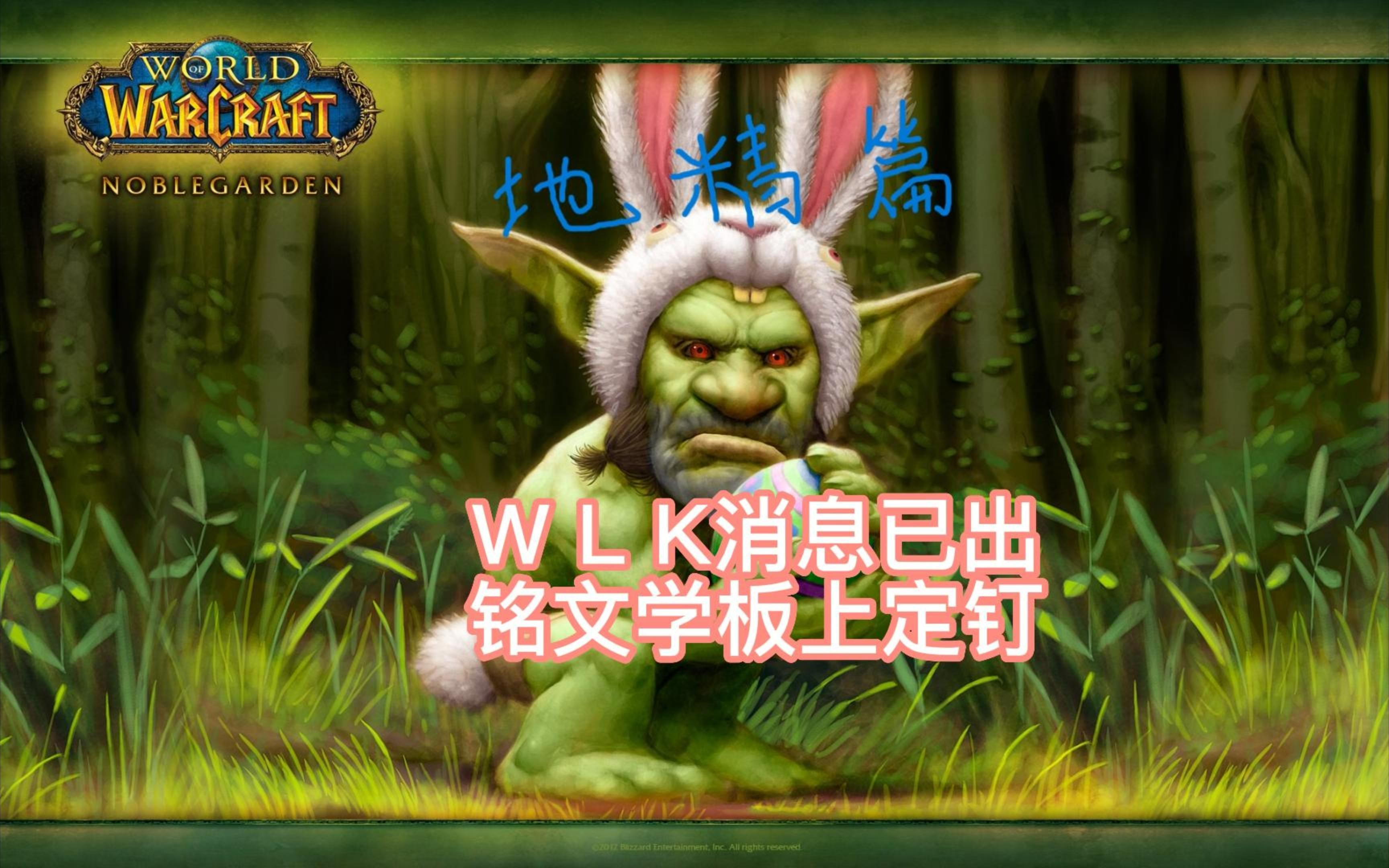 魔兽世界TBC:WLK铭文学网络游戏热门视频