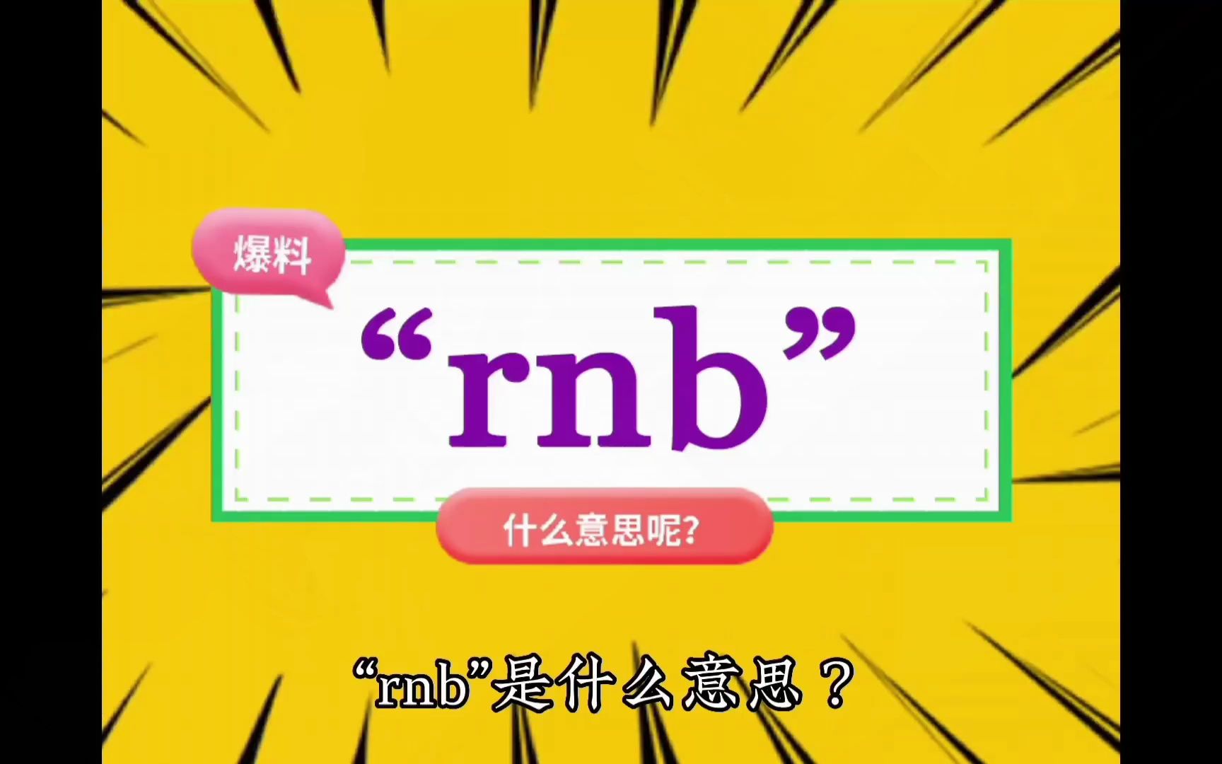 “rnb”是什么意思?哔哩哔哩bilibili