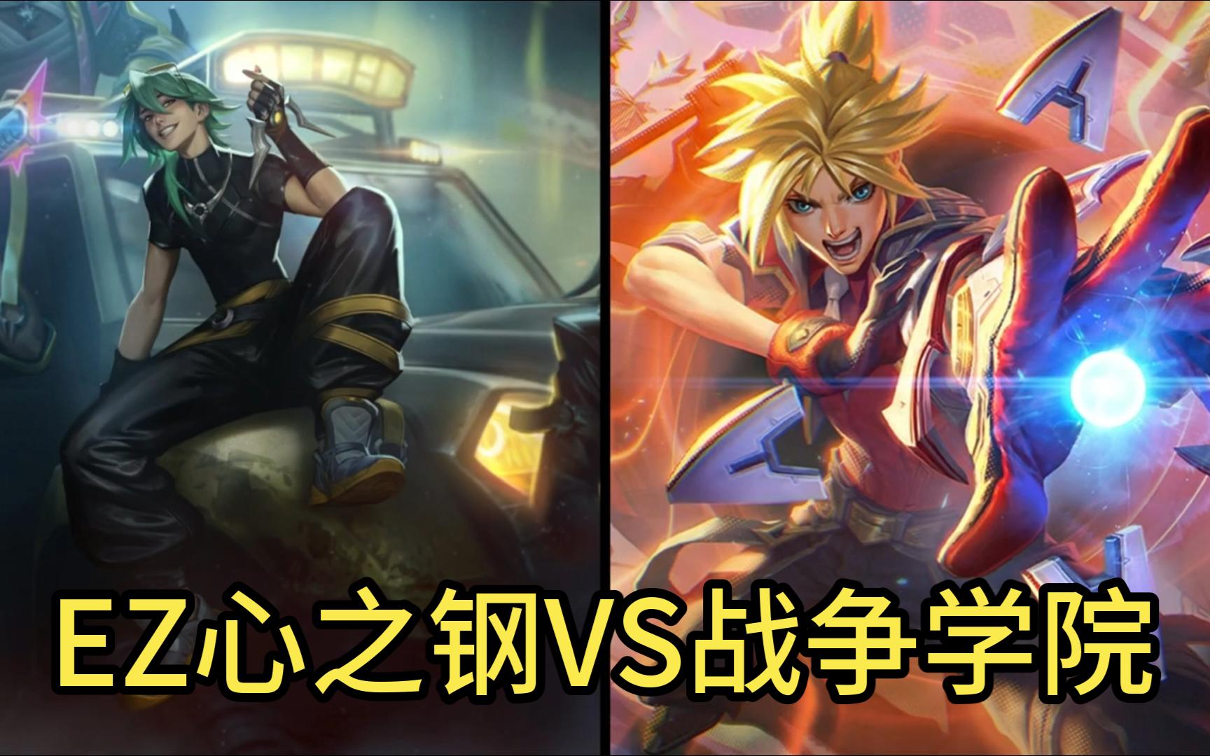 ez心之钢vs战争学院