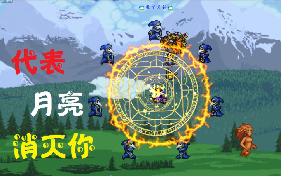 天铭 泰拉瑞亚 仙人掌mod 44 远古信徒,鸿蒙熔炉,生命之石,宙极熔炉