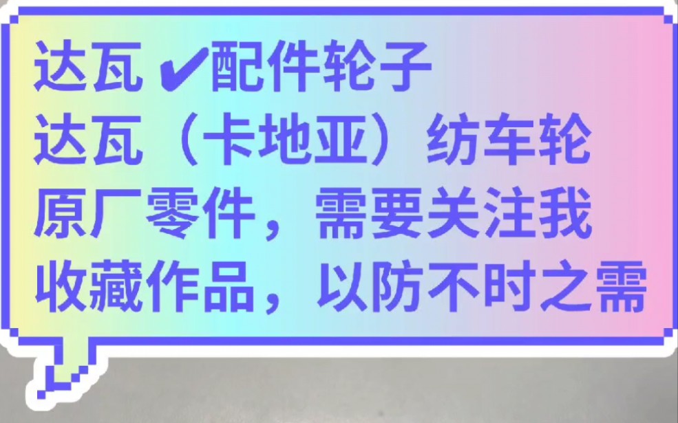 达瓦✔配件轮子达瓦(卡地亚)纺车轮原厂零件,需要关注我日本每批货都会回来一些配件主攻达瓦,禧玛诺, 阿布 ,进口品类. #路亚 #水滴轮 #纺车轮...