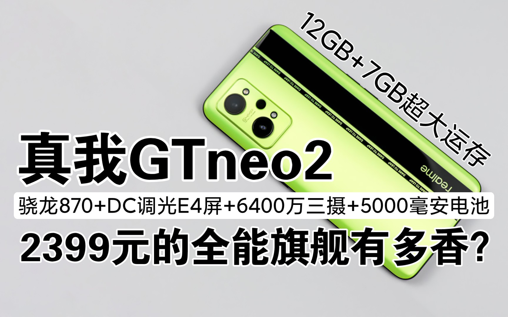 这才叫全能旗舰2399元的realme真我gtneo2有多香骁龙870dc调光三星高