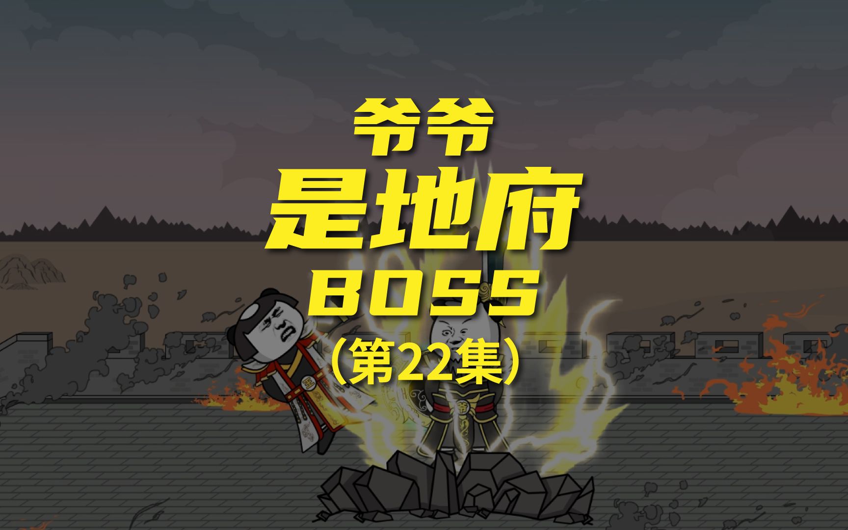 [图]《爷爷是地府BOSS》 这是降维打击？平等王被火箭筒和加特林打傻了