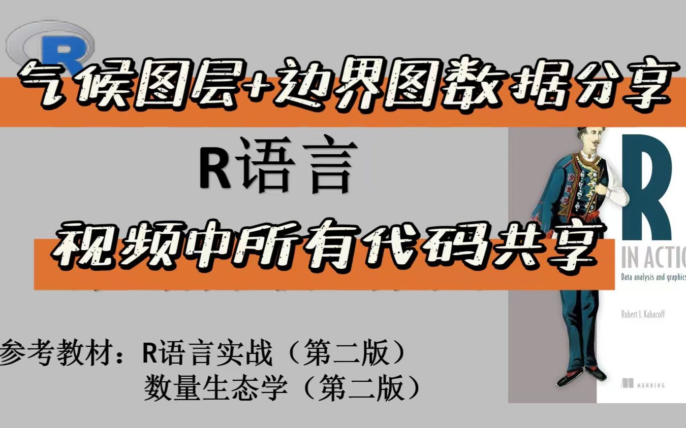 吐血整理最最重要!!数据代码分享:19个气候图层数据+中国省界边界图+R语言代码哔哩哔哩bilibili