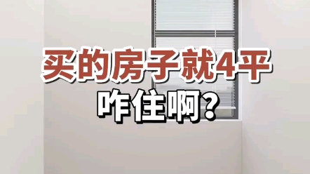 买的房子就4平,咋住啊?哔哩哔哩bilibili