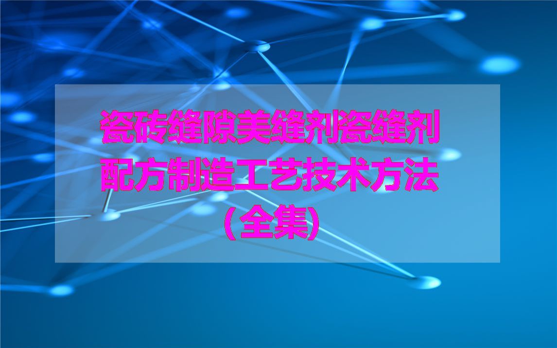 瓷砖缝隙美缝剂瓷缝剂配方制造工艺技术方法(全集)哔哩哔哩bilibili