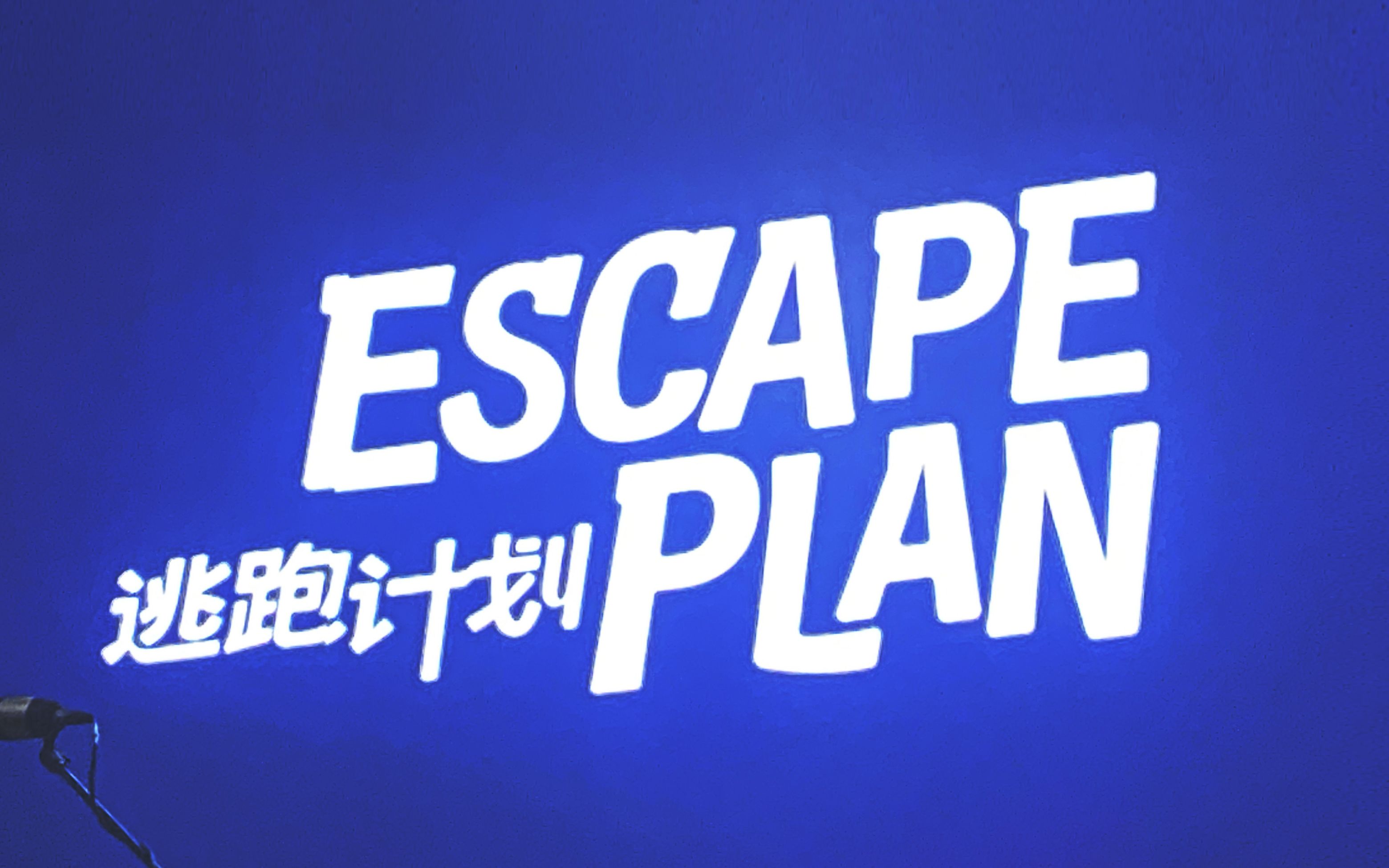 逃跑计划 「梦中的你」2023巡演 61长沙 混剪