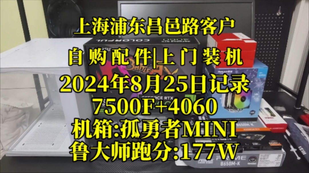 上海浦东新区昌邑路客户,自购配件上门装机.实拍案例分享.#上门装机 #上海上门装机 #上海上门装电脑哔哩哔哩bilibili