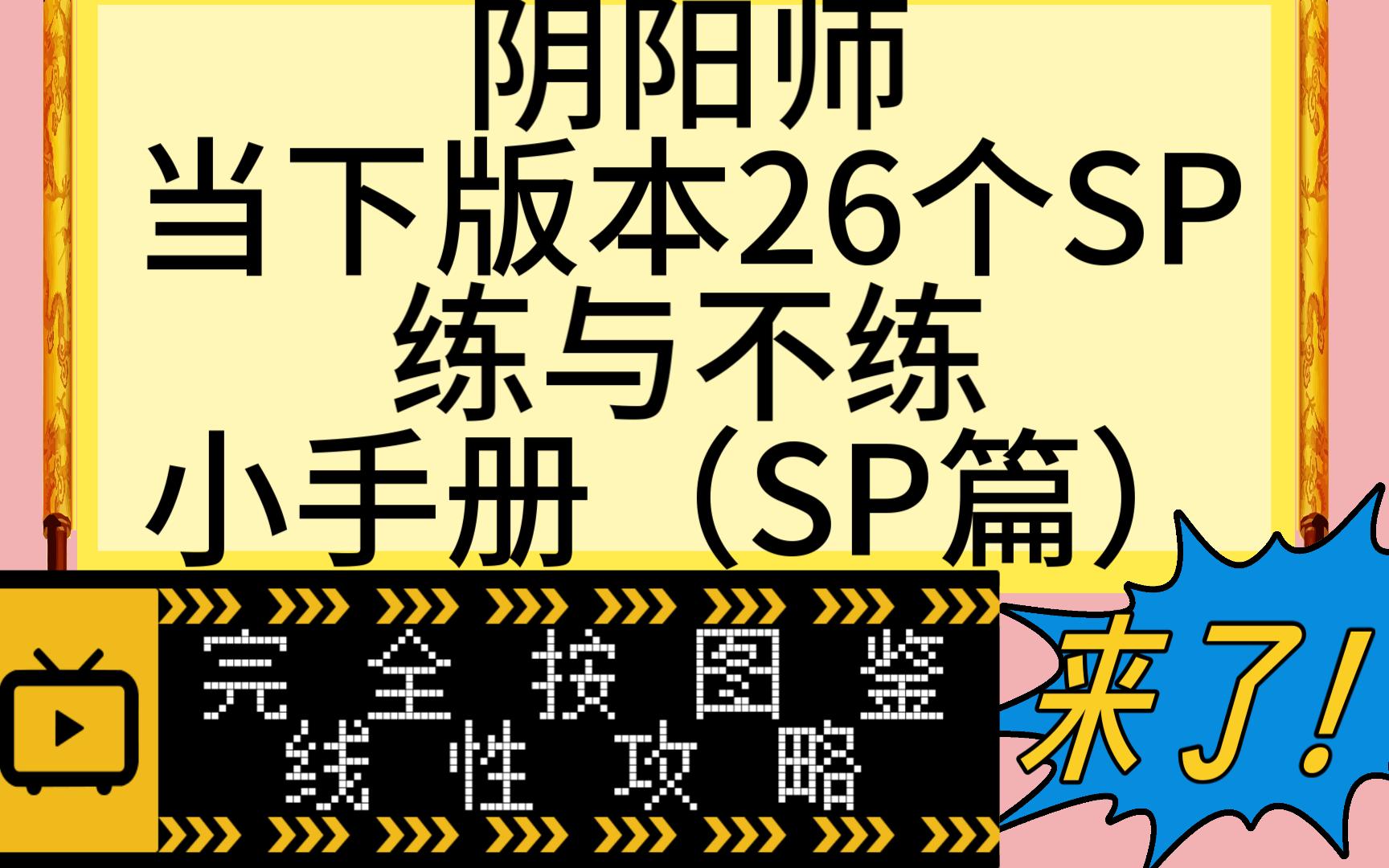 【阴阳师】当下版本26个SP练与不练及出场场合御魂全篇.线性攻略,通俗易懂(小20分钟,建议收藏食用)手机游戏热门视频