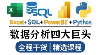 【全80集】这个视频让你了解透彻数据分析的四大巨头,全程干货，精选课程！