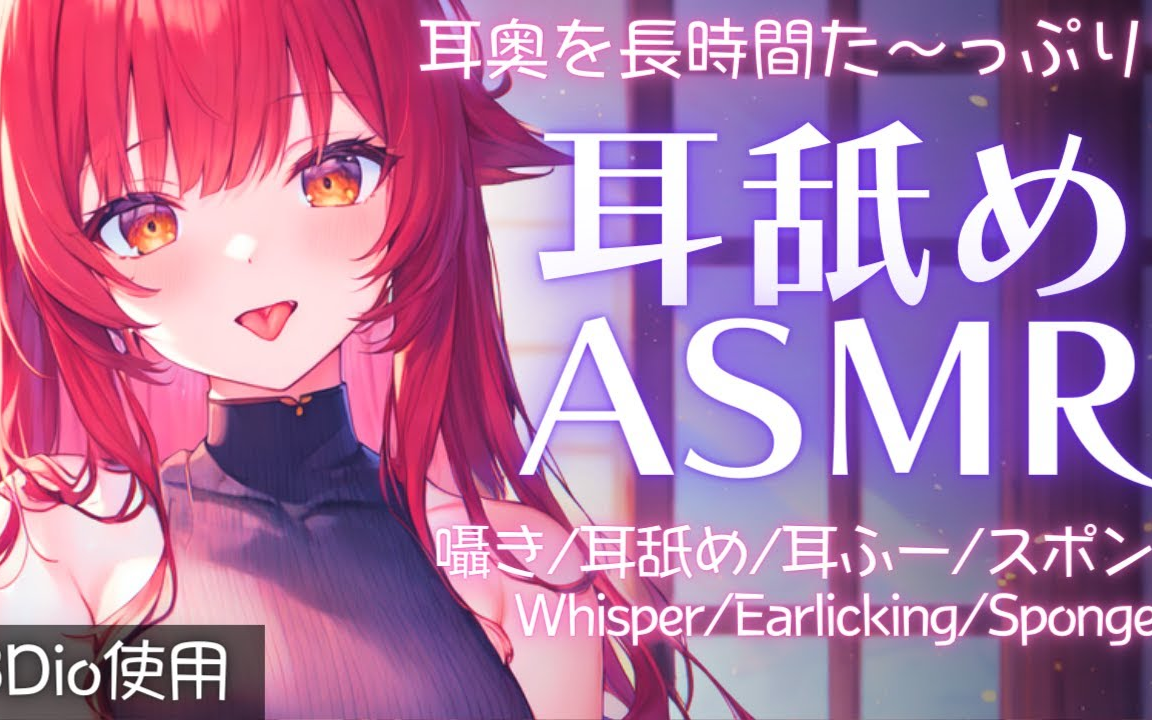 【舔耳asmr|】深入耳朵的舔耳ASMR哔哩哔哩bilibili