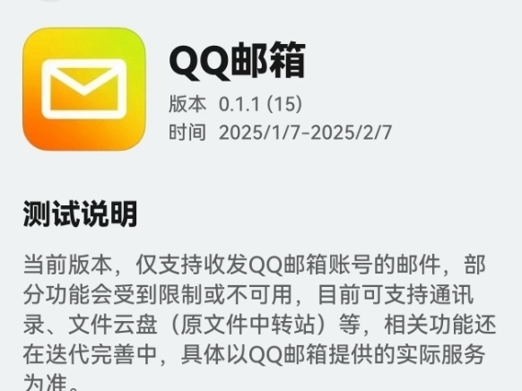 QQ邮箱已上架鸿蒙NEXT应用商店,该软件仅16mb哔哩哔哩bilibili