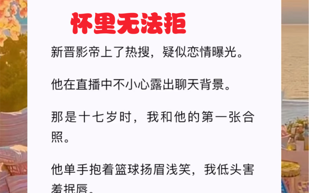 新晋影帝上了热搜,疑似恋情曝光.他在直播中不小心露出聊天背景.那是十七岁时,我和他的第一张合照.短篇小说《怀里无法拒》哔哩哔哩bilibili