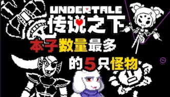 Download Video: 【UNDERTALE/杂谈】盘点UT五个“本子”最多的怪物…