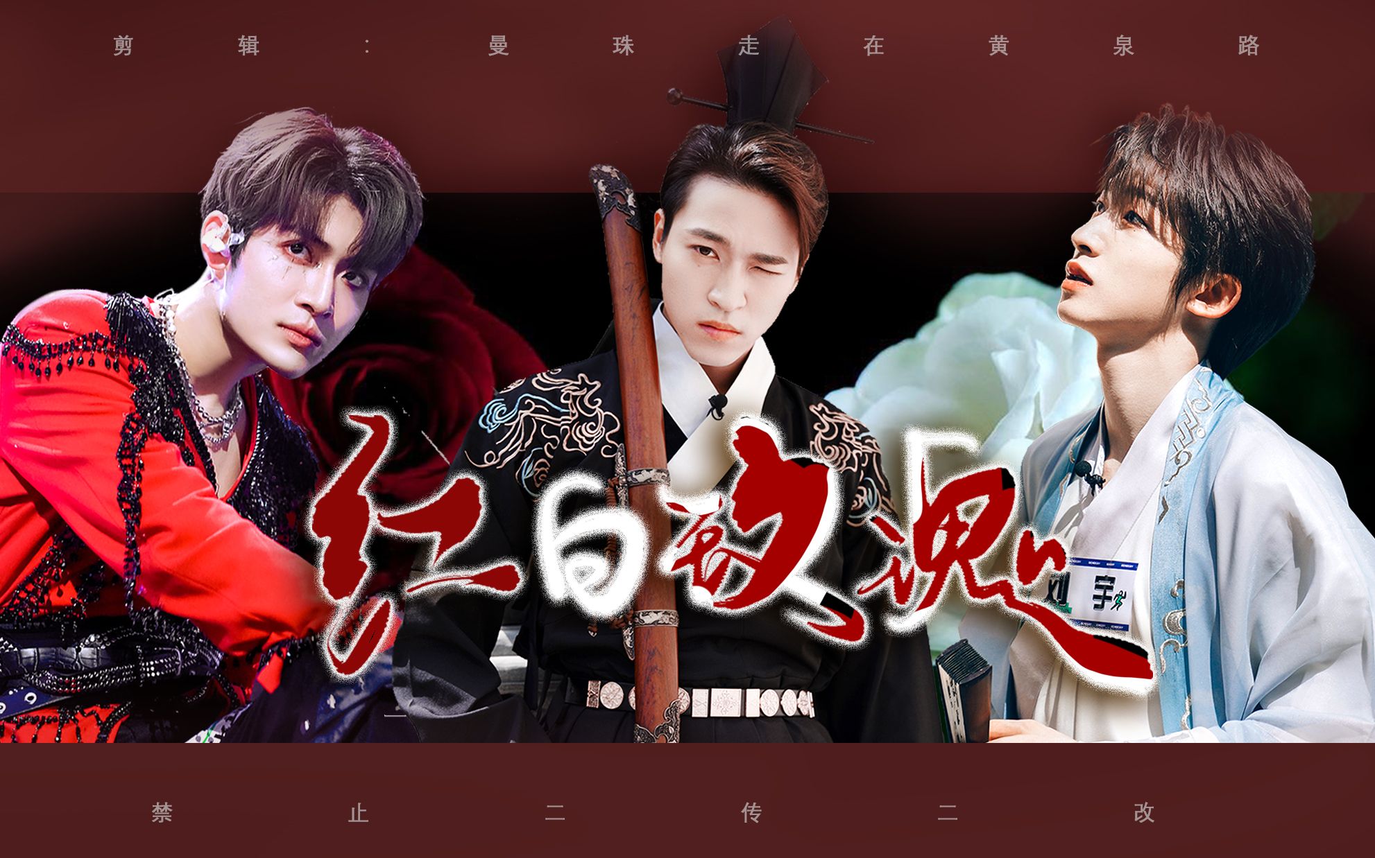 【力丸×赞多×刘宇|红白玫瑰|重传】请你吃好多宇丸/又名赞多的大梦