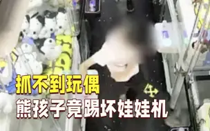 Скачать видео: 抓不到娃娃，熊孩子踢坏娃娃机还偷拿玩偶！家长态度也很迷……