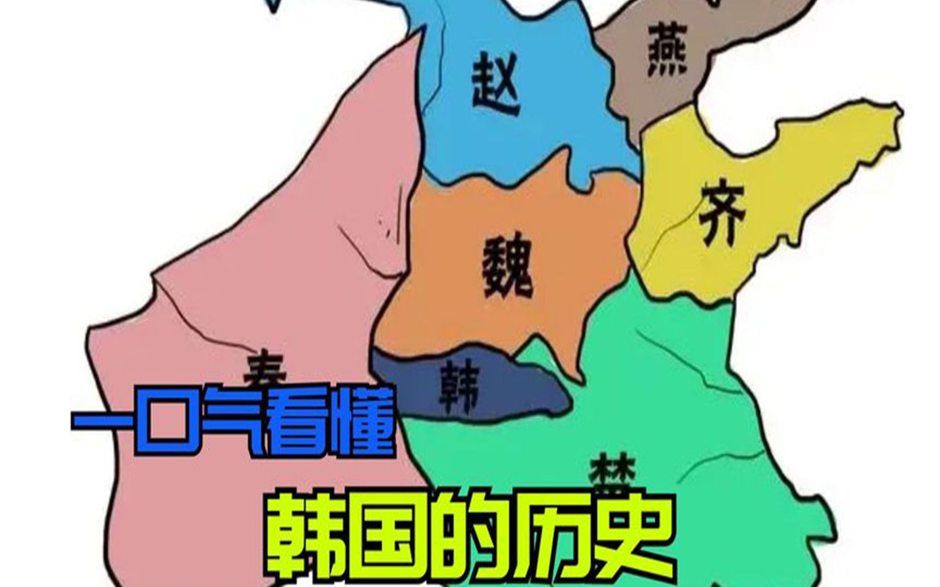 战国时期的韩国,到底是个怎样的国家?