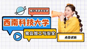 西南科技大学-食品加工与安全最新试听课