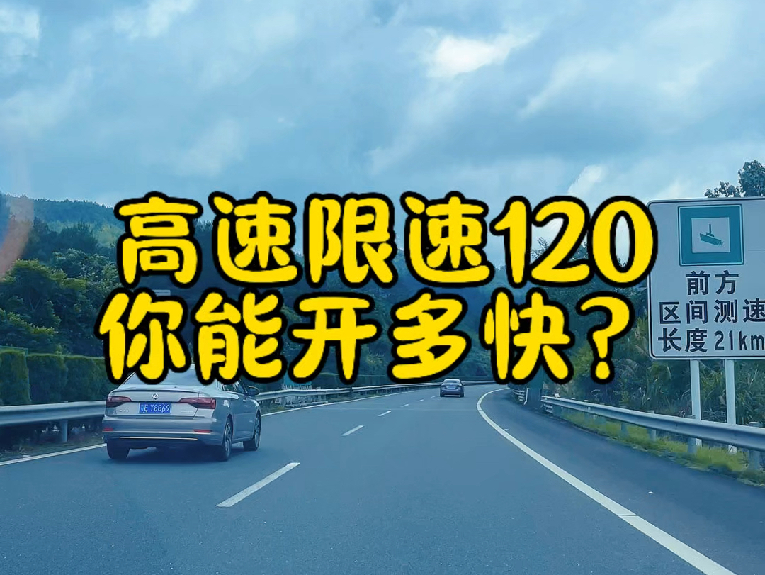 高速公路限速120km/h,开143km/h会被扣分吗?哔哩哔哩bilibili